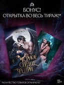 Черное сердце фейри - 2