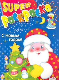 Супер-раскр.С Новым годом!