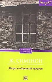 Мегрэ и одинокий человек