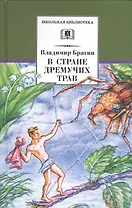 В стране дремучих трав
