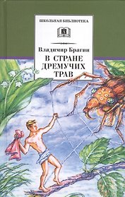 В стране дремучих трав