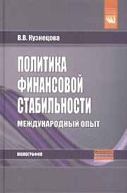 Политика финансовой стабильности Международный опыт (Наука) Кузнецова