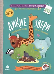 Дикие звери