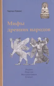 Мифы древних народов. Индия, Персия, Месопотамия, Египет