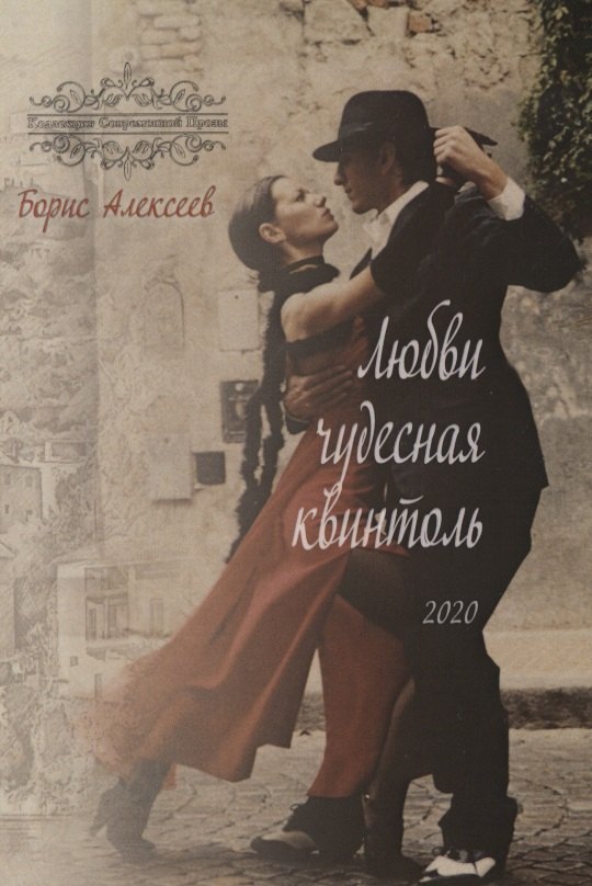 

Любви чудесная квинтоль