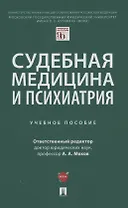 Судебная медицина и психиатрия. Учебное пособие