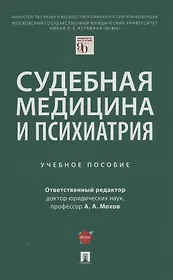 Судебная медицина и психиатрия. Учебное пособие