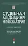 Судебная медицина и психиатрия. Учебное пособие - 0