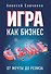 Игра как бизнес. От мечты до релиза - 0