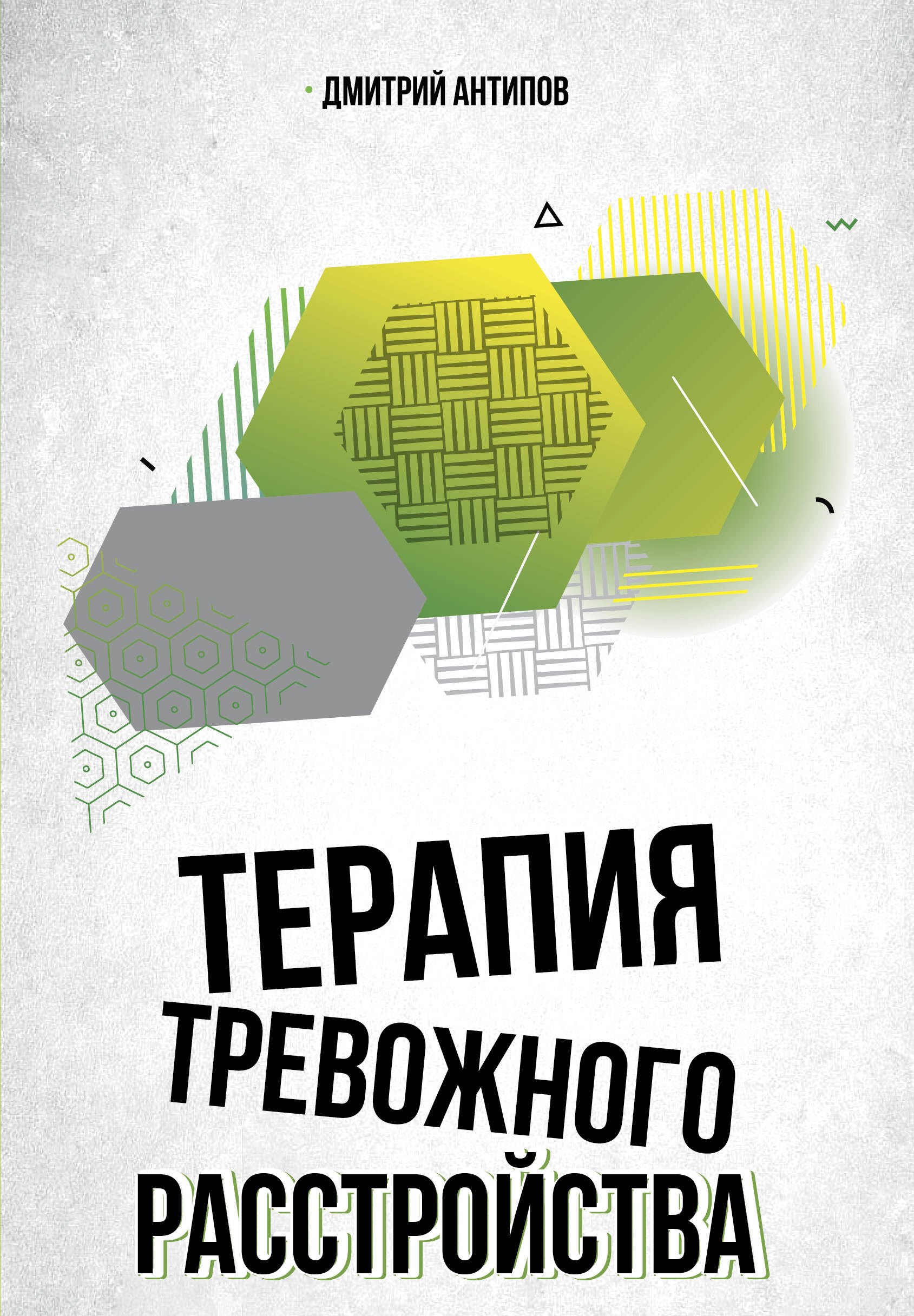 

Терапия тревожного расстройства