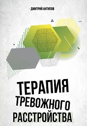 Терапия тревожного расстройства