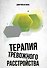Терапия тревожного расстройства - 0