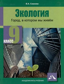 Экология. Город, в котором мы живём. 9 класс. Учебное пособие