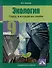 Экология. Город, в котором мы живём. 9 класс. Учебное пособие - 0