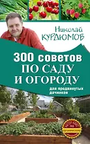300 советов по саду и огороду для продвинутых дачников