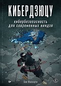 Кибердзюцу: кибербезопасность для современных ниндзя - 0