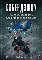 Кибердзюцу: кибербезопасность для современных ниндзя