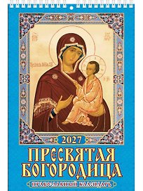 Календарь 2027г 170*250 "Пресвятая Богородица.Православный календарь" настенный, на спирали