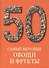50. Самые вкусные овощи и фрукты. Иллюстрированная энциклопедия - 0