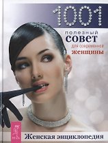 Женская энциклопедия: 1001 полезный совет для современной женщины