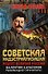 Советская индустриализация. Рецепт величия России. Предисловие В.Ю. Катасонова - 0