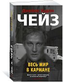 Весь мир в кармане - 1