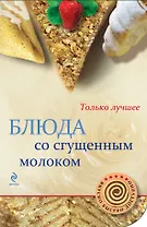 Блюда со сгущенным молоком