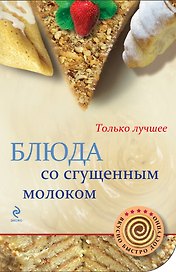 Блюда со сгущенным молоком