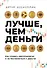 Лучше, чем деньги. Как создать криптокапитал и не беспокоиться о деньгах - 0
