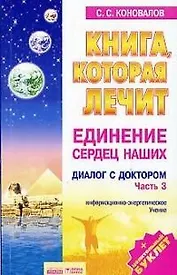 Книга, которая лечит. Диалог с доктором. Часть 3. Единение сердец наших