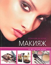 Макияж на все случаи жизни.