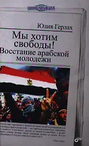 Мы хотим свободы! Восстание арабской молодежи