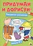 Придумай и дорисуй! Выпуск № 3 - 0