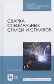 Сварка специальных сталей и сплавов. Учебное пособие для СПО - 0