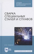 Сварка специальных сталей и сплавов. Учебное пособие для СПО