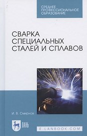 Сварка специальных сталей и сплавов. Учебное пособие для СПО