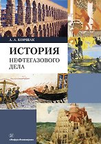 История нефтегазового дела. Учебник