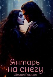 Янтарь на снегу