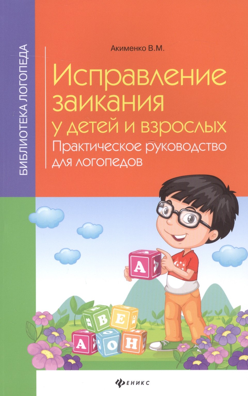 

Исправление заикания у детей и взрослых:практ.рук
