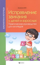 Исправление заикания у детей и взрослых:практ.рук