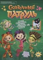 Сказочный патруль. "Комсомольская правда. Литературная", № 5, июнь 2018 г.