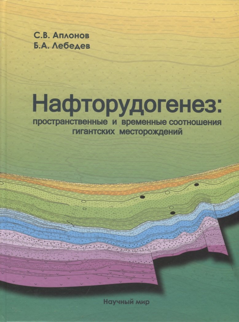 

Нафторудогенез: пространственные и временные соотношения гигантских месторождений