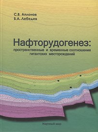 Нафторудогенез: пространственные и временные соотношения гигантских месторождений