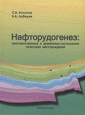 Нафторудогенез: пространственные и временные соотношения гигантских месторождений