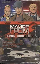 Комикс Майор Гром Герой навсегда (илл. Горбут) (м) Грозов (альт. обл.)