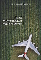 Правее на солнце, вдоль рядов кукурузы