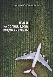 Правее на солнце, вдоль рядов кукурузы