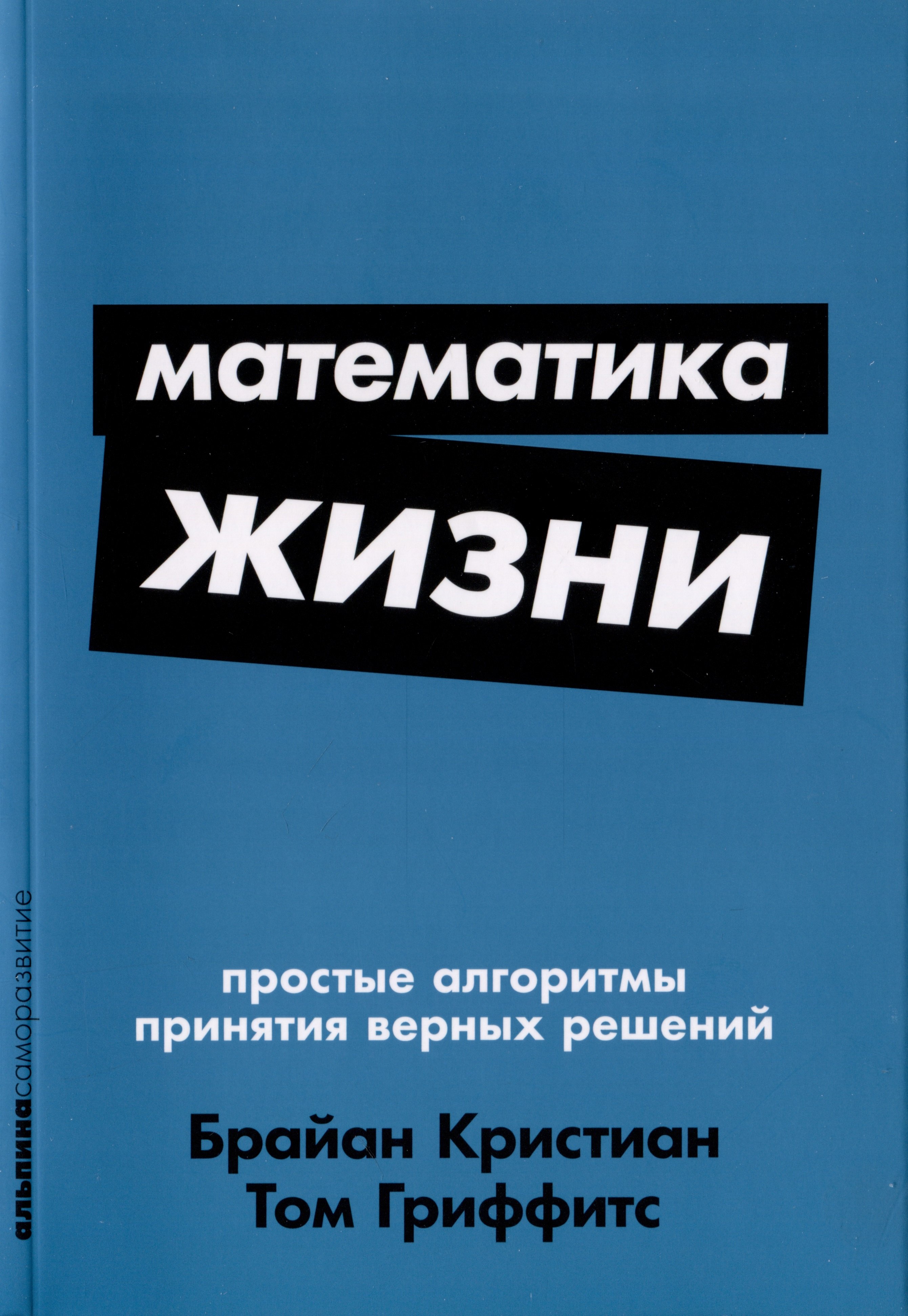 

Математика жизни: Простые алгоритмы принятия верных решений