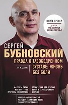Правда о тазобедренном суставе: Жизнь без боли. 2-е издание