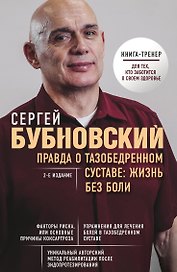 Правда о тазобедренном суставе: Жизнь без боли. 2-е издание